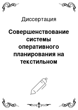 Диссертация: Совершенствование системы оперативного планирования на текстильном предприятии с учетом гибкости производства