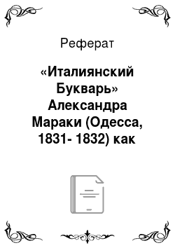 Реферат: «Италиянский Букварь» Александра Мараки (Одесса, 1831-1832) как памятник итальянской лингводидактической литературы