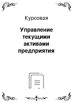 Курсовая: Управление текущими активами предприятия