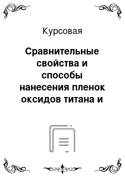 Курсовая: Сравнительные свойства и способы нанесения пленок оксидов титана и цинка