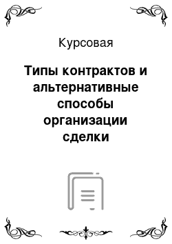 Курсовая: Типы контрактов и альтернативные способы организации сделки