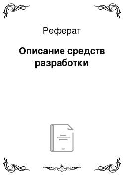 Реферат: Описание средств разработки