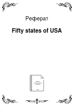 Реферат: Fifty states of USA