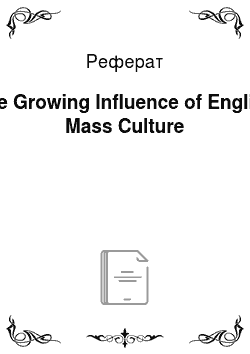 Реферат: The Growing Influence of English Mass Culture