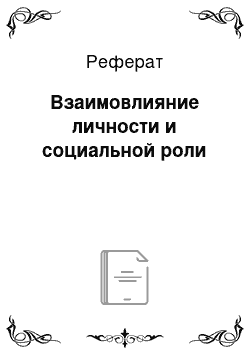 Реферат: Взаимовлияние личности и социальной роли