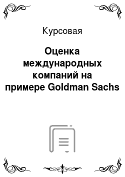 Курсовая: Оценка международных компаний на примере Goldman Sachs