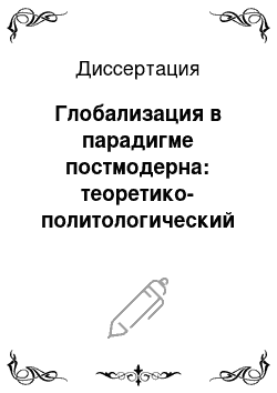 Диссертация: Глобализация в парадигме постмодерна: теоретико-политологический анализ