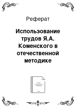 Реферат: Использование трудов Я.А. Коменского в отечественной методике развития речи и обучения родному языку