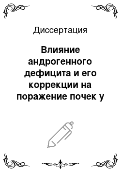 Диссертация: Влияние андрогенного дефицита и его коррекции на поражение почек у мужчин с метаболическим синдромом