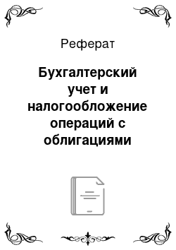 Реферат: Бухгалтерский учет и налогообложение операций с облигациями