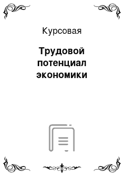 Курсовая: Трудовой потенциал экономики