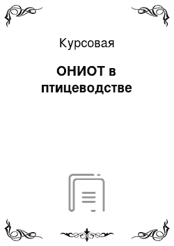 Курсовая: ОНИОТ в птицеводстве