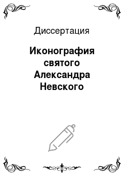 Диссертация: Иконография святого Александра Невского