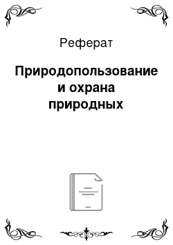 Реферат: Природопользование и охрана природных