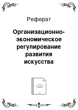 Реферат: Организационно-экономическое регулирование развития искусства