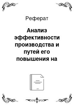 Реферат: Анализ эффективности производства и путей его повышения на предприятии ОАО «Станкостроительный завод им. С.М. Кирова»