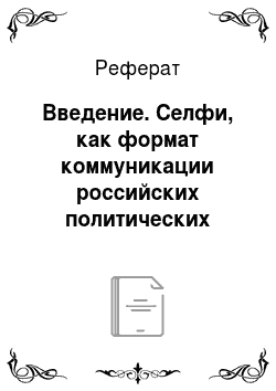 Реферат: Введение. Селфи, как формат коммуникации российских политических акторов в визуальной социальной сети instagram