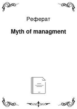 Реферат: Myth of managment