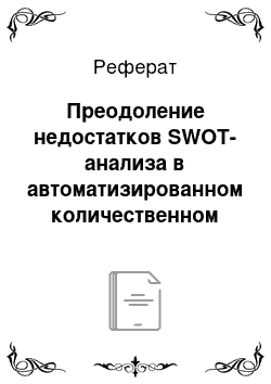 Реферат: Преодоление недостатков SWOT-анализа в автоматизированном количественном SWOT-анализе средствами АСК-анализа и интеллектуальной системы «Эйдос-Х++»