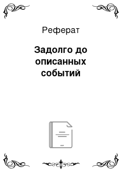 Реферат: Задолго до описанных событий