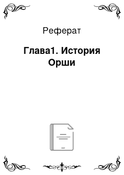 Реферат: Глава1. История Орши