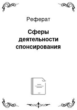 Реферат: Сферы деятельности спонсирования