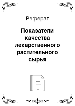 Реферат: Показатели качества лекарственного растительного сырья