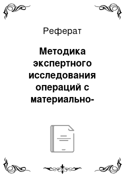 Реферат: Методика экспертного исследования операций с материально-производственными запасами