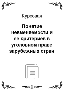 Курсовая: Понятие невменяемости и ее критериев в уголовном праве зарубежных стран