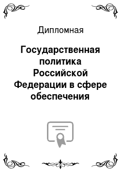 Дипломная: Государственная политика Российской Федерации в сфере обеспечения информационной безопасности основные направление и механизмы реализации в регионе