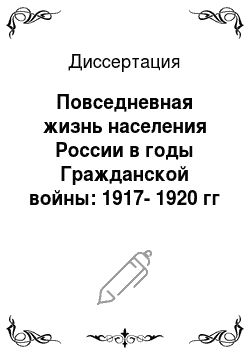 Диссертация: Повседневная жизнь населения России в годы Гражданской войны: 1917-1920 гг
