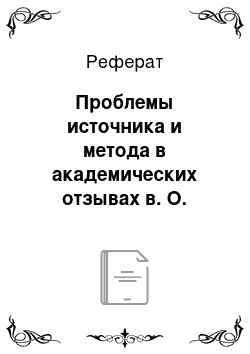 Реферат: Проблемы источника и метода в академических отзывах в. О. Ключевского о диссертациях петербургских историков