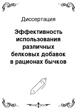 Диссертация: Эффективность использования различных белковых добавок в рационах бычков молочного периода выращивания