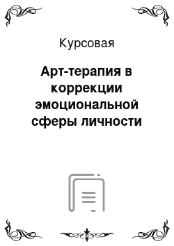 Курсовая: Арт-терапия в коррекции эмоциональной сферы личности