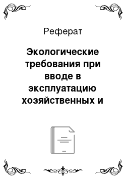 Реферат: Экологические требования при вводе в эксплуатацию хозяйственных и иных объектов