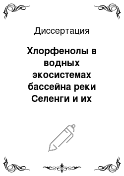 Диссертация: Хлорфенолы в водных экосистемах бассейна реки Селенги и их деструкция микрофлорой пруда-аэратора Байкальского целлюлозно-бумажного комбината