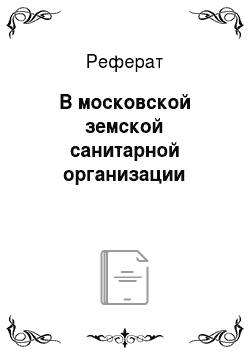 Реферат: В московской земской санитарной организации