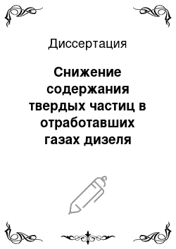 Диссертация: Снижение содержания твердых частиц в отработавших газах дизеля