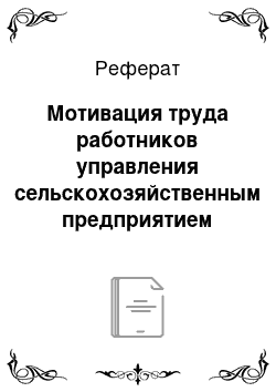 Реферат: Мотивация труда работников управления сельскохозяйственным предприятием