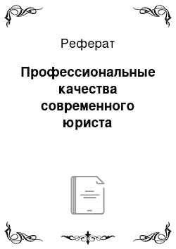 Реферат: Профессиональные качества современного юриста