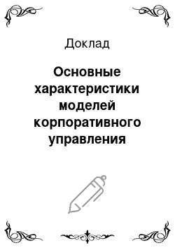 Доклад: Основные характеристики моделей корпоративного управления