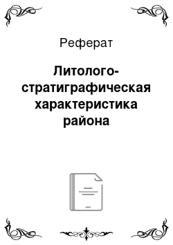 Реферат: Литолого-стратиграфическая характеристика района