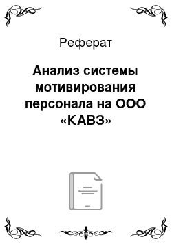 Реферат: Анализ системы мотивирования персонала на ООО «КАВЗ»