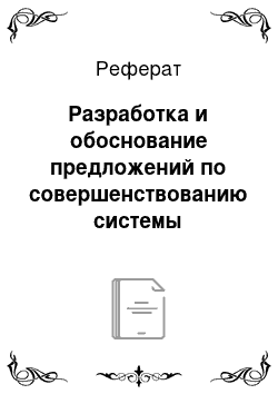 Реферат: Разработка и обоснование предложений по совершенствованию системы мотивации на предприятии