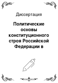 Диссертация: Политические основы конституционного строя Российской Федерации в конституциях и уставах субъектов Российской Федерации
