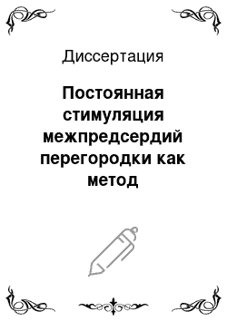 Диссертация: Постоянная стимуляция межпредсердий перегородки как метод профилактики пароксизмов фибрилляции предсердий у больных с синдромом слабости синусового узла