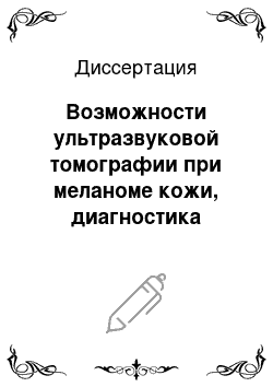 Диссертация: Возможности ультразвуковой томографии при меланоме кожи, диагностика первичной опухоли и метастазов в регионарных лимфатических узлах