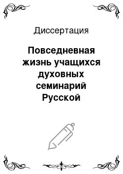 Диссертация: Повседневная жизнь учащихся духовных семинарий Русской Православной Церкви в XVIII — начале XX веков