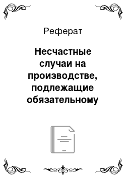 Реферат: Несчастные случаи на производстве, подлежащие обязательному расследованию и учету. Виды несчастных случаев на производстве