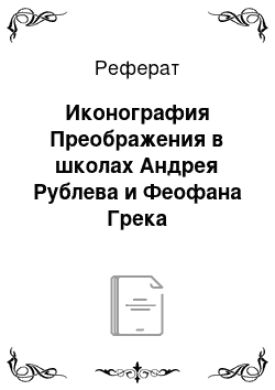 Реферат: Иконография Преображения в школах Андрея Рублева и Феофана Грека